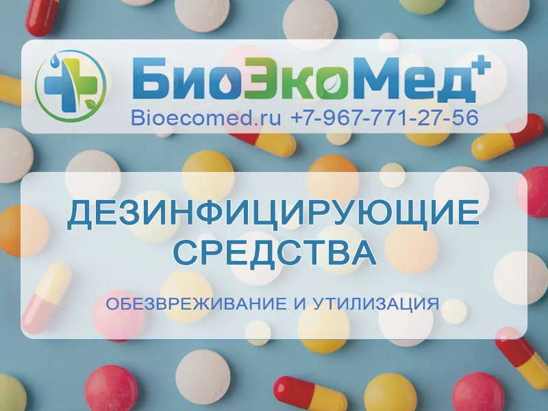 Дезинфицирующие средства