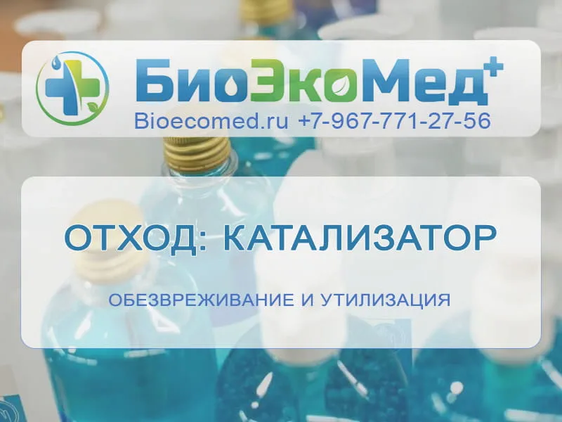 Отход: катализатор